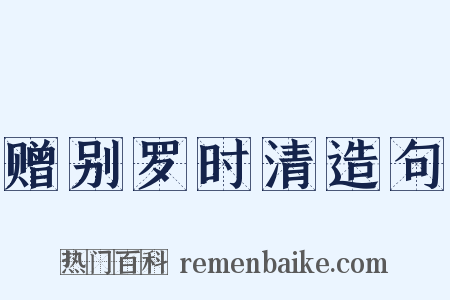 赠别罗时清造句是什么意思的图片